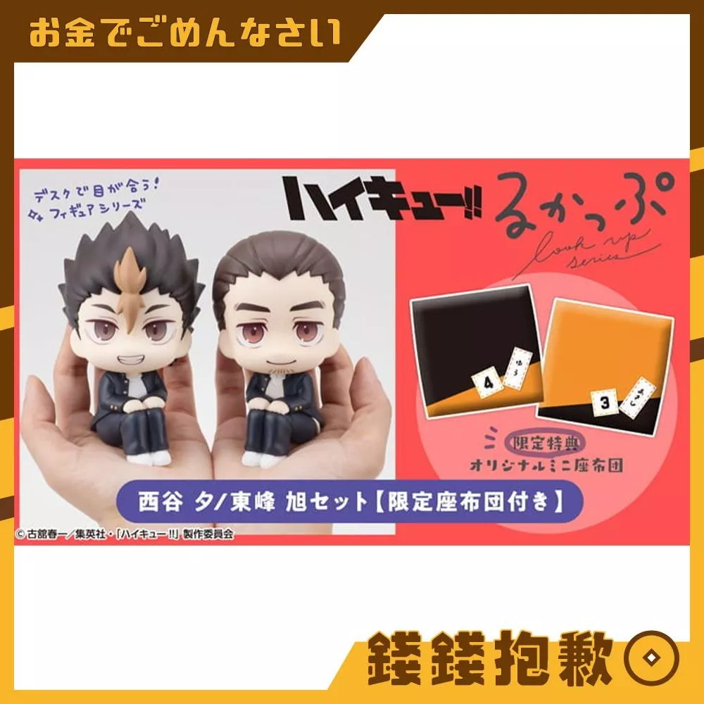 預購12月 MH LOOK UP 抬頭系列 排球少年 西谷夕&東峰旭 套組 附特典 0610