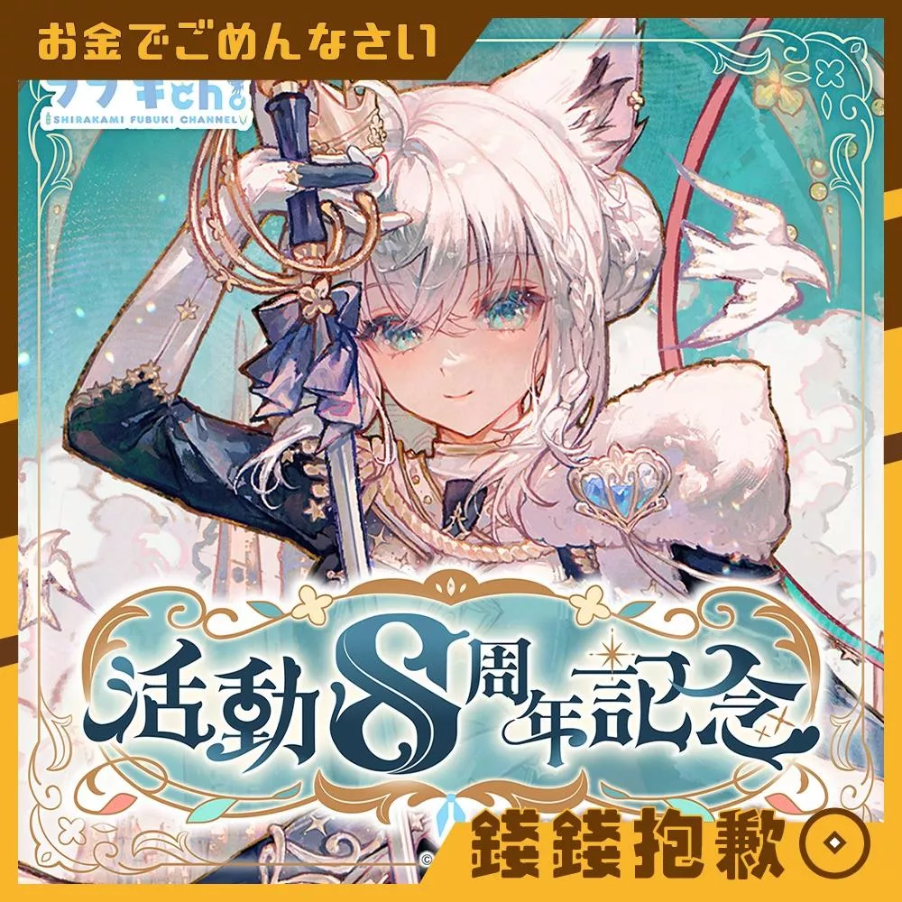 預購27年1月 Hololive 白上吹雪 白上フブキ 活動8周年記念 套組 附特典 0706
