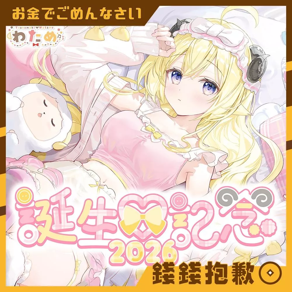 預購12月 Hololive 角巻わため 角卷綿芽 2026誕生日記念 套組 附親簽特典 0629