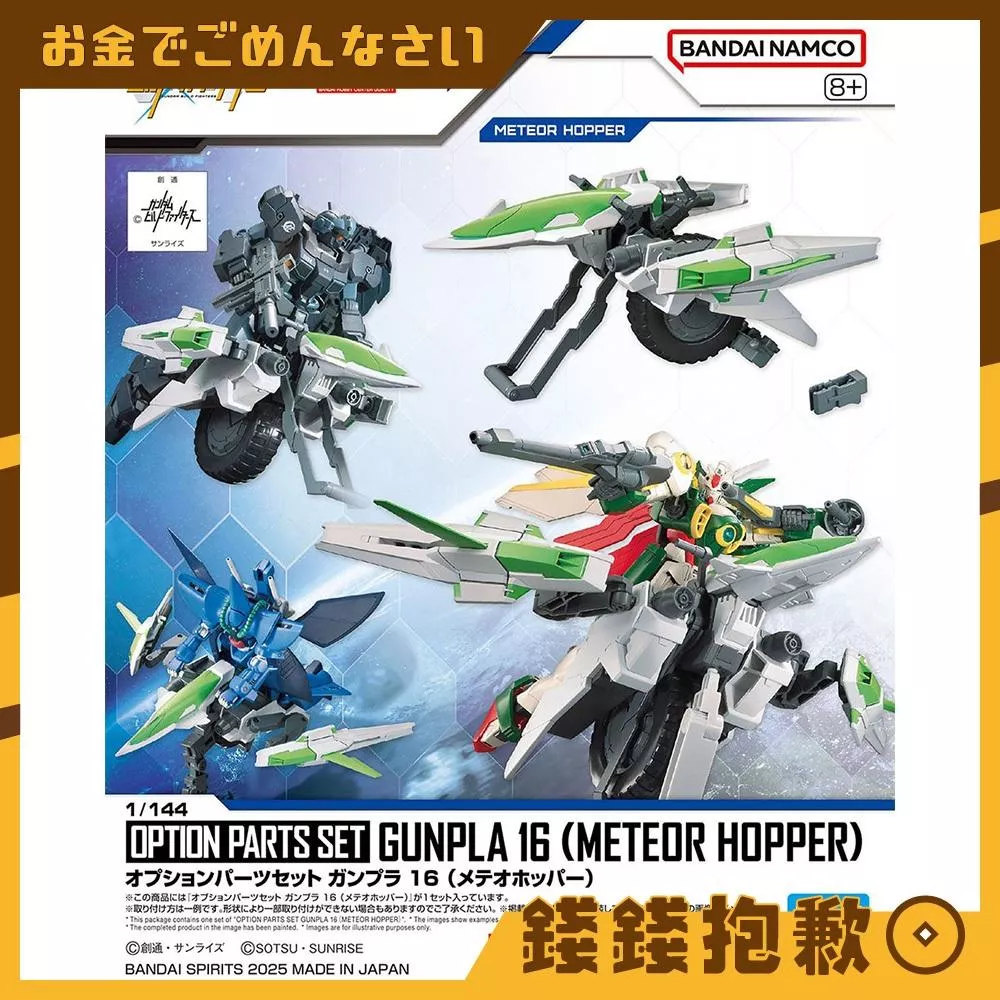 現貨 萬代 組裝模型 HG 1/144 配件套組 鋼彈模型16 流星機動艇 不含本體