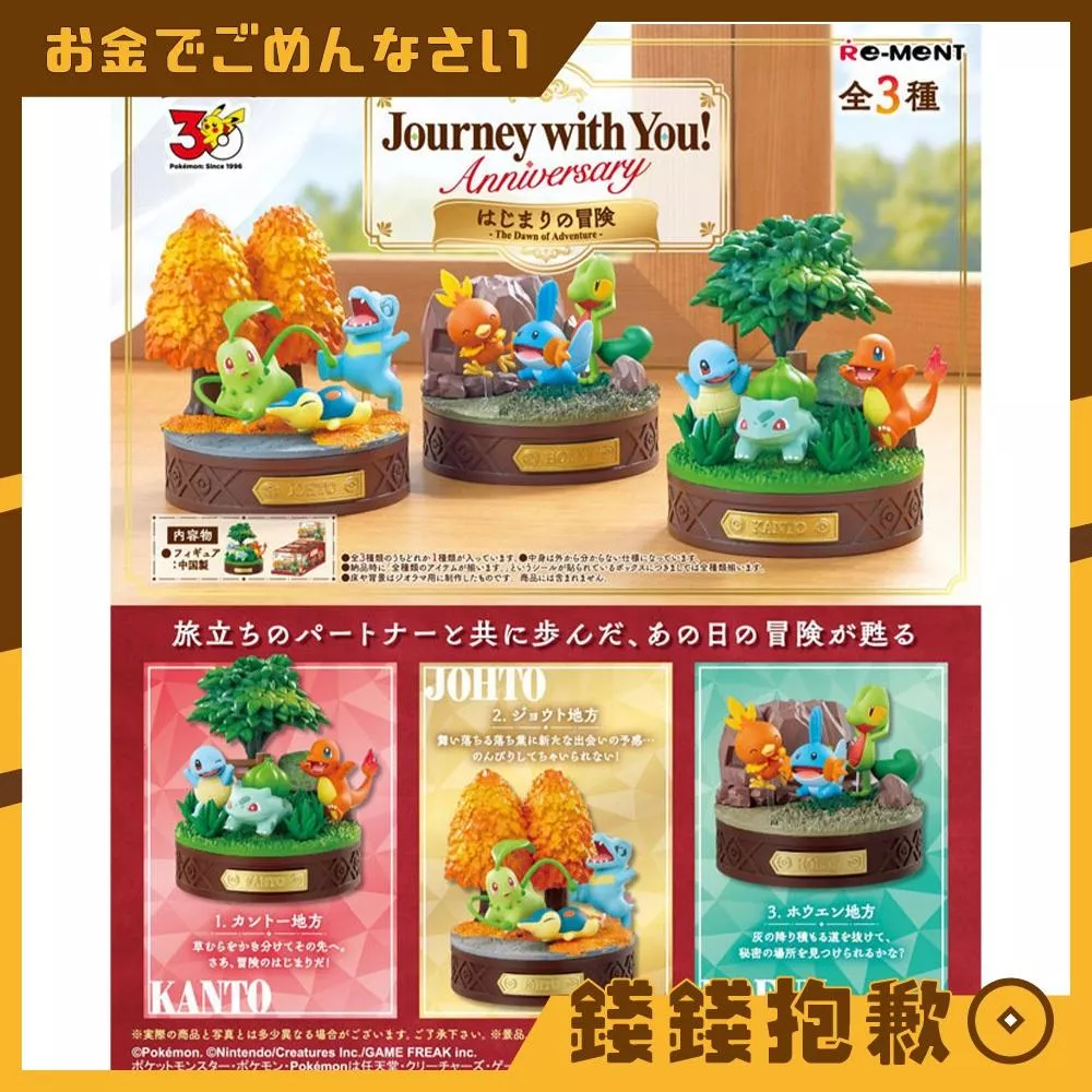 預購11月 Re-ment 盒玩 寶可夢 週年紀念 與你同行 第1彈 初始的冒險 中盒3入 0619