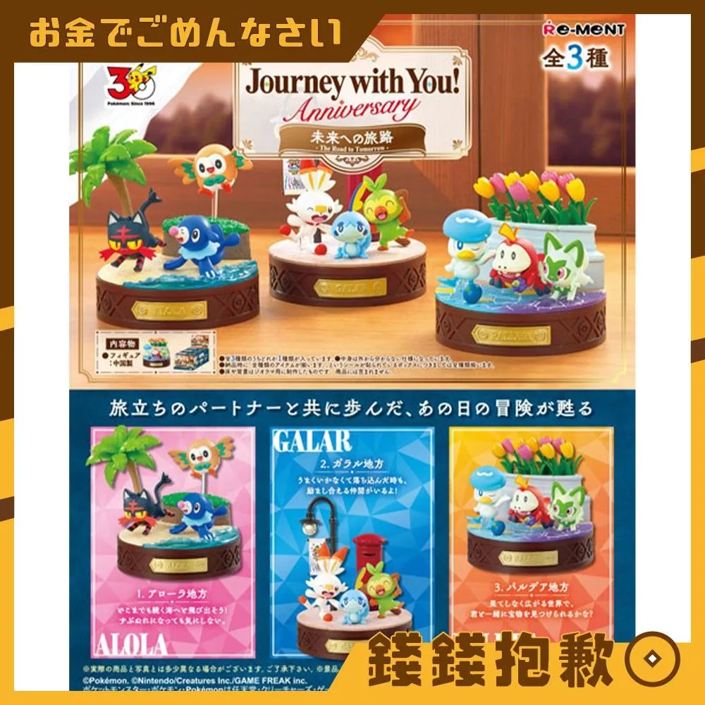 預購11月 Re-ment 盒玩 寶可夢 週年紀念 與你同行 第3彈 未來的旅途 中盒3入 0619