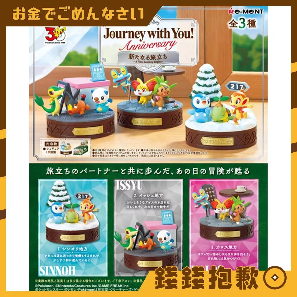 預購11月 Re-ment 盒玩 寶可夢 週年紀念 與你同行 第2彈 嶄新的旅程 中盒3入 0619