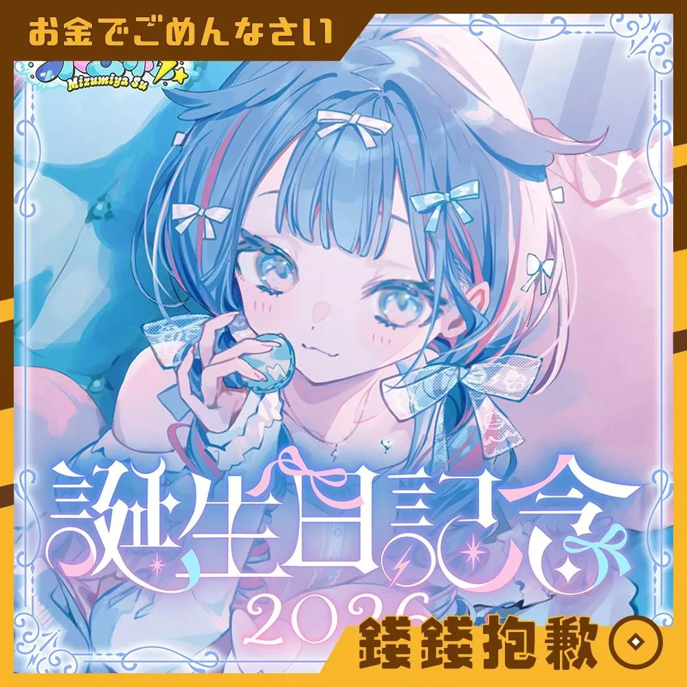 預購12月 Hololive 水宮樞 水宮枢 2026誕生日記念 親簽特典 0714