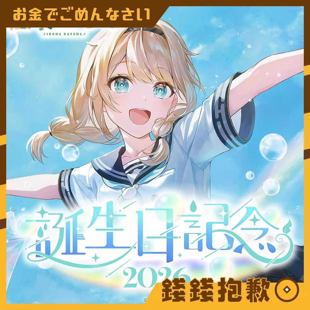 預購2月 Hololive 風真いろは 風真伊呂波 2026誕生日記念 套組 附複製特典 0714