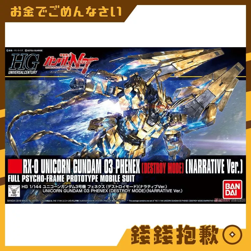 現貨 萬代 組裝模型 HG 1/144 #213 鋼彈NT 獨角獸3號 鳳凰 毀滅模式 破壞模式