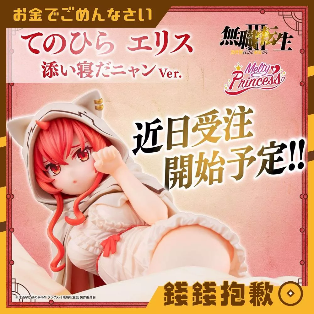 預購27年1月 MH Melty Princess 無職轉生 掌中的艾莉絲 陪睡喵喵 0713