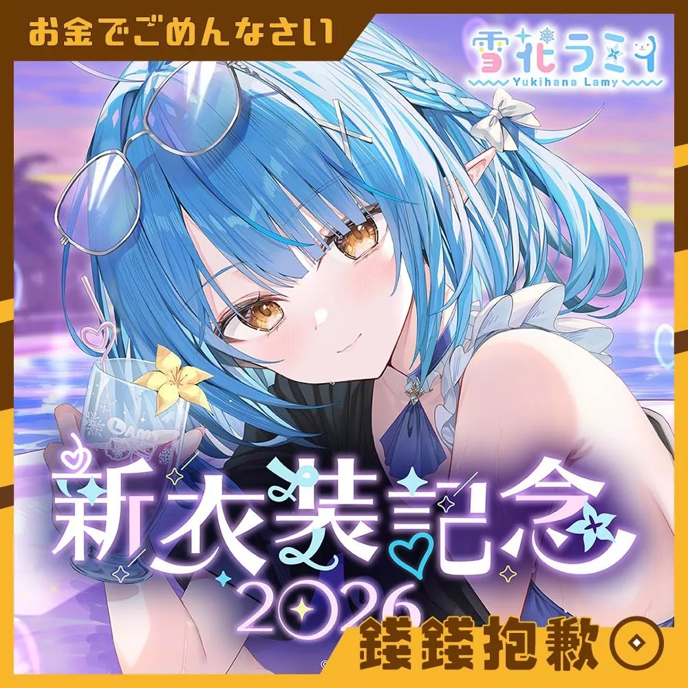 預購1月 Hololive 雪花菈米 雪花ラミィ 2026新衣装記念 套組 附複製特典 0803