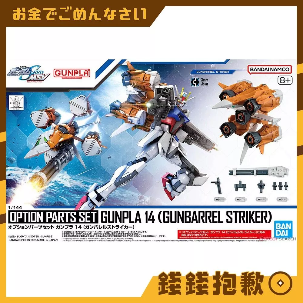 現貨 萬代 組裝模型 HG 1/144 配件套組 鋼彈模型14 砲筒型攻擊裝備 砲筒攻擊者 不含本體