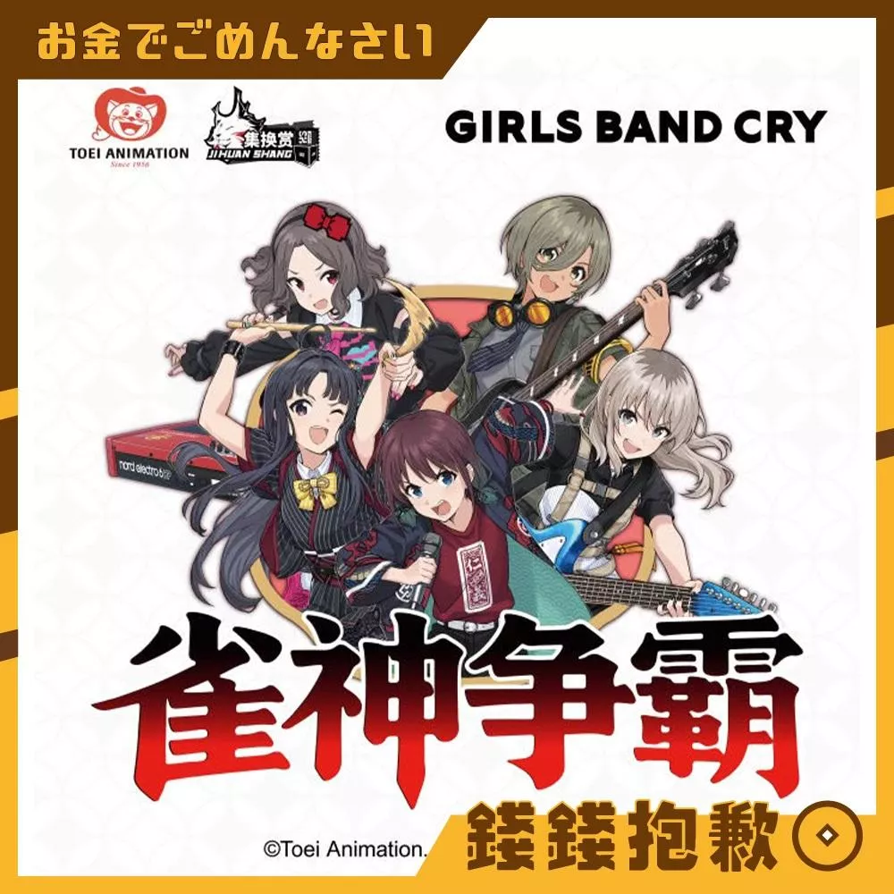 現貨(不挑盒況) 集換賞 少女樂團 吶喊吧 GIRLS BAND CRY 雀神爭霸 麻將限定抽賞 整套