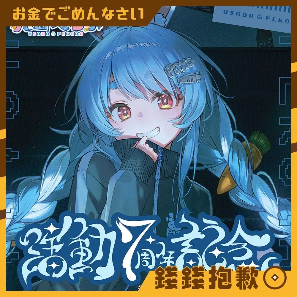 預購27年2月 Hololive 兔田佩克拉 兎田ぺこら 活動7周年記念 套組 附複製特典 0810