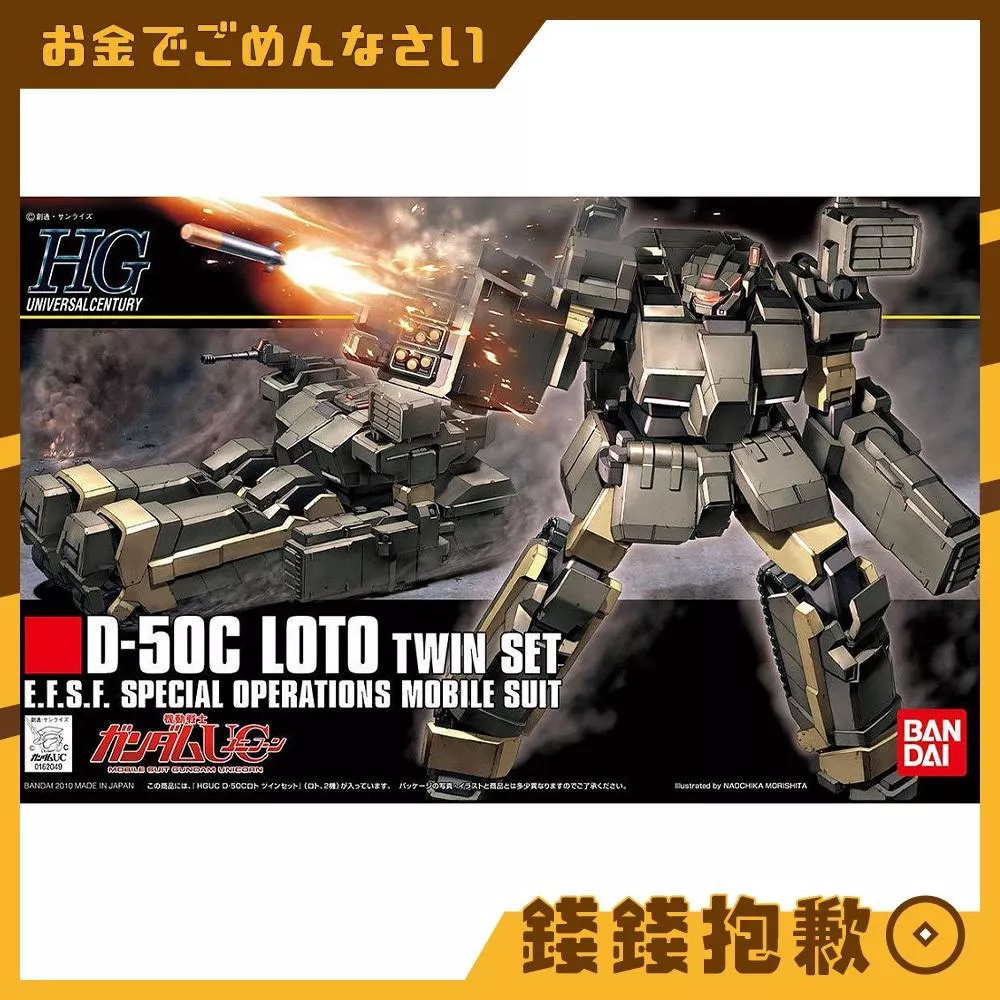 現貨 萬代 組裝模型 HG 1/144 #106 鋼彈UC 洛特 雙機套組