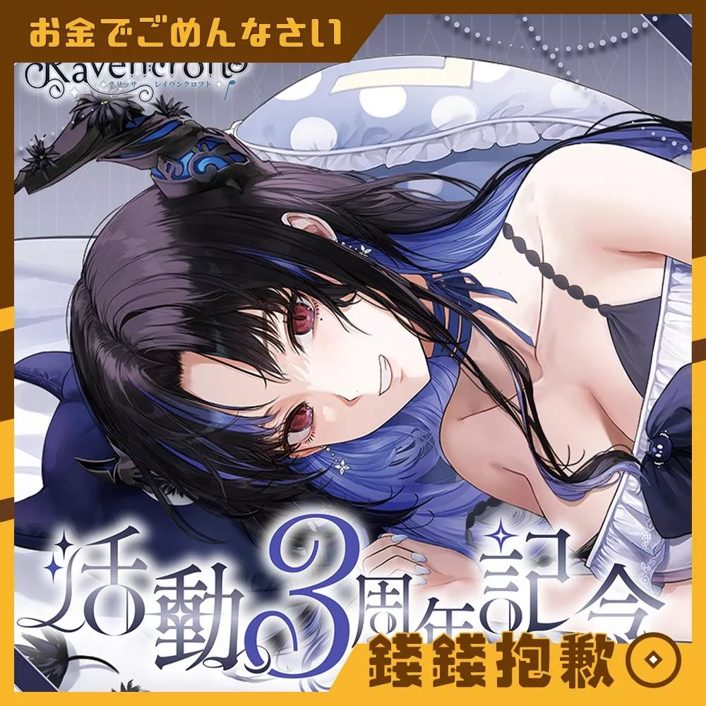 預購27年2月 Hololive Nerissa 活動3周年記念 套組 附複製特典 0824