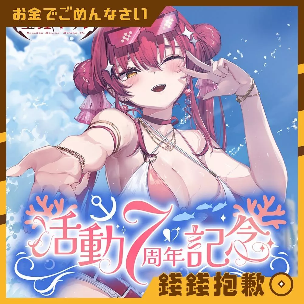 預購3月 Hololive 寶鐘瑪琳 宝鐘マリン 活動7周年記念 套組 附複製特典 0907