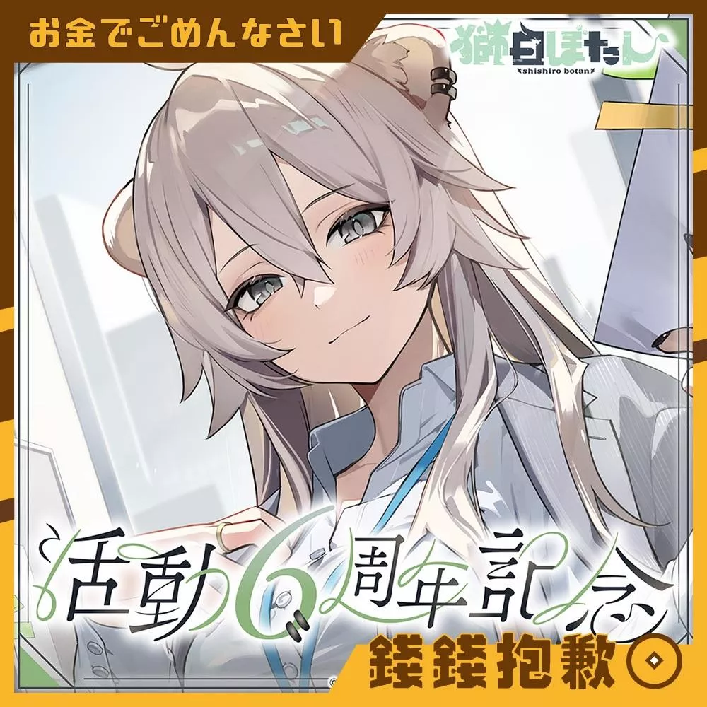 預購27年3月 Hololive 獅白牡丹 獅白ぼたん 活動6周年記念 套組 附親簽特典 0907