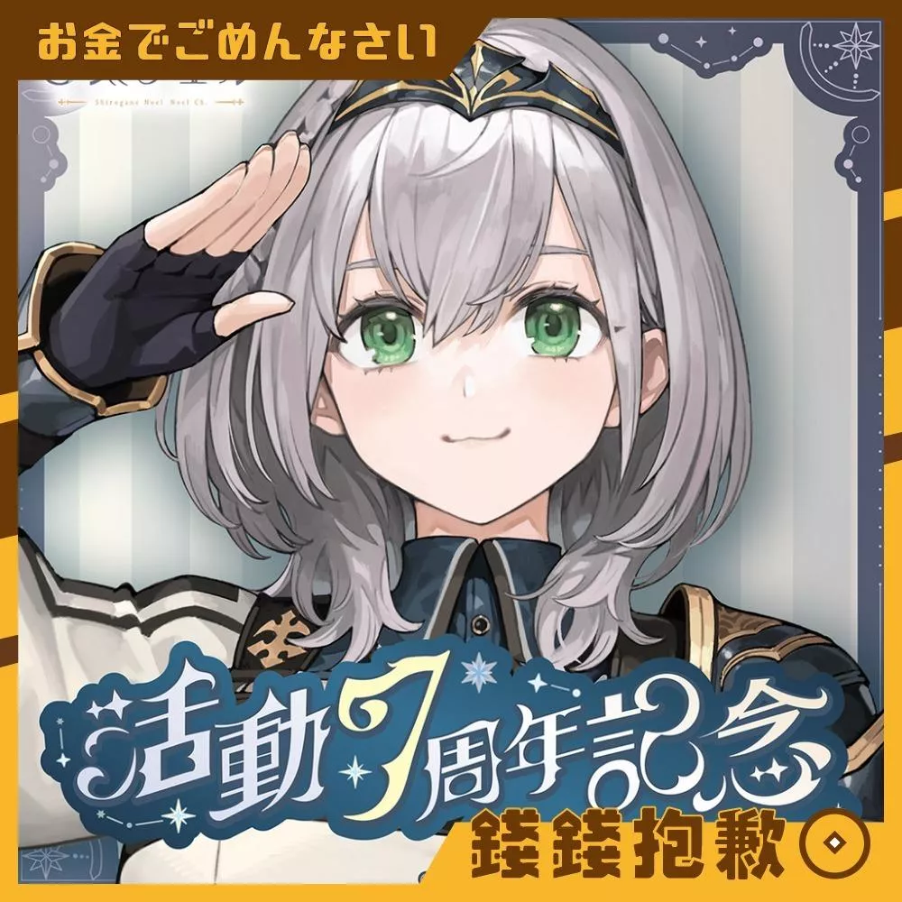 預購27年2月 Hololive 白銀諾艾爾 白銀ノエル 活動7周年記念 套組 附複製特典 0917