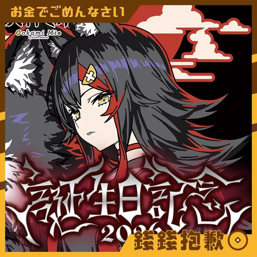 預購27年3月 Hololive 大神澪 大神ミオ 2026誕生日記念 套組 附特典 0917