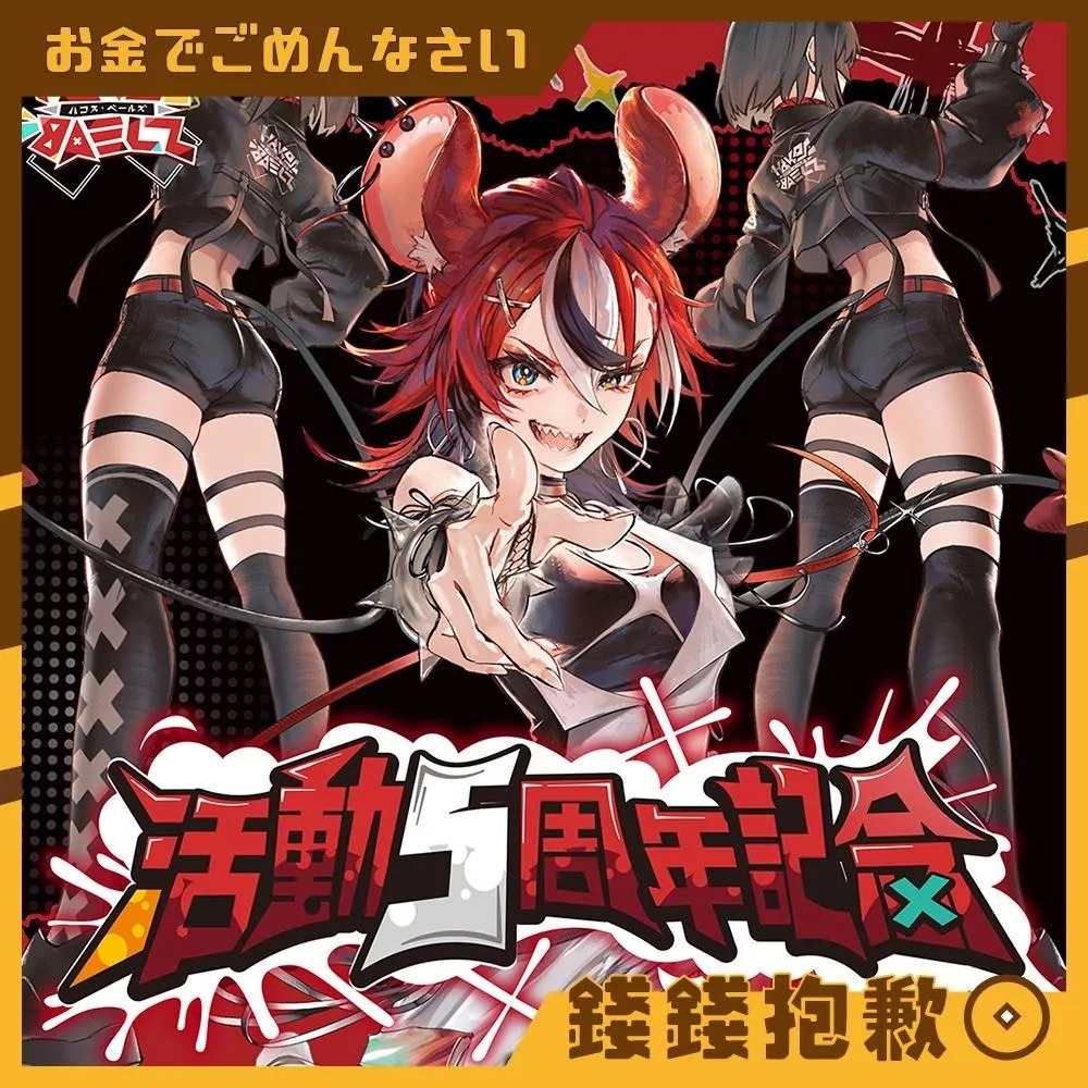 預購27年3月 Hololive Hakos Baelz 活動5周年紀念 套組 附特典 0917