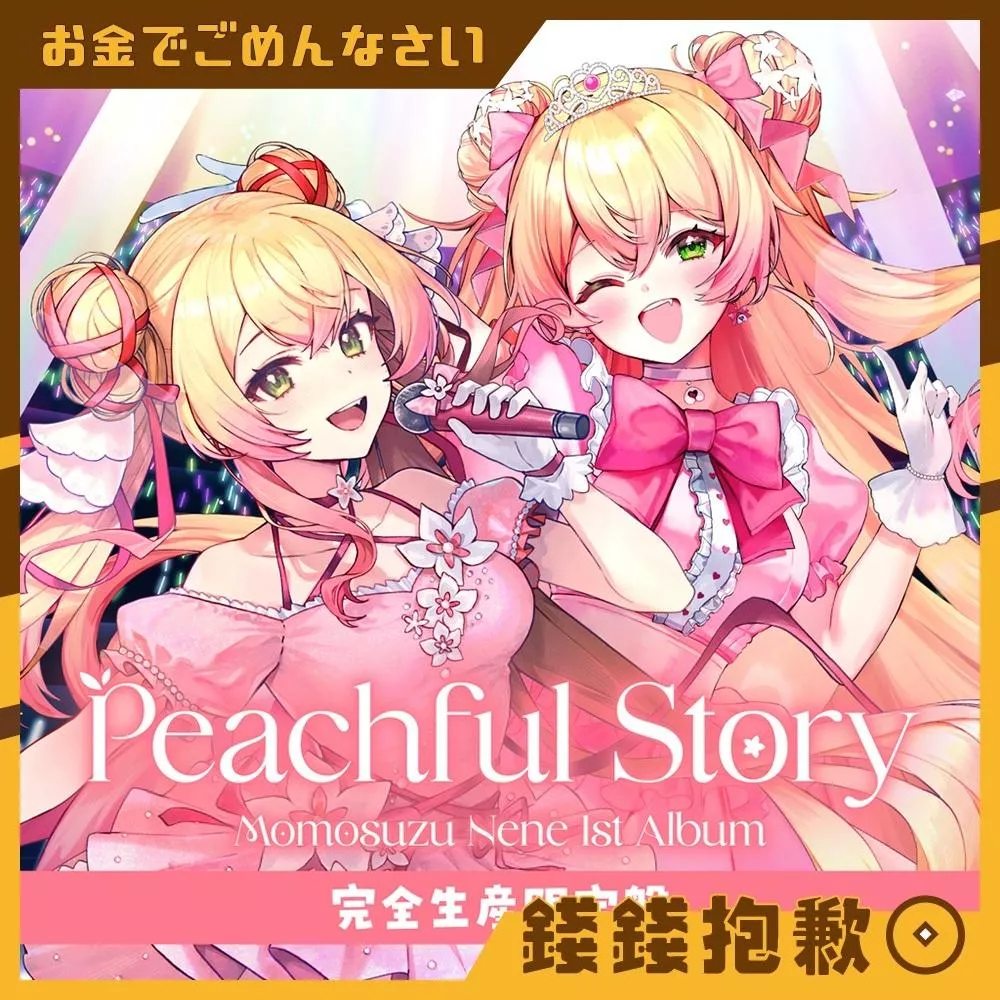 現貨 Hololive 桃鈴音音 桃鈴ねね 1st 『Peachful Story』專輯 完全生產限定盤