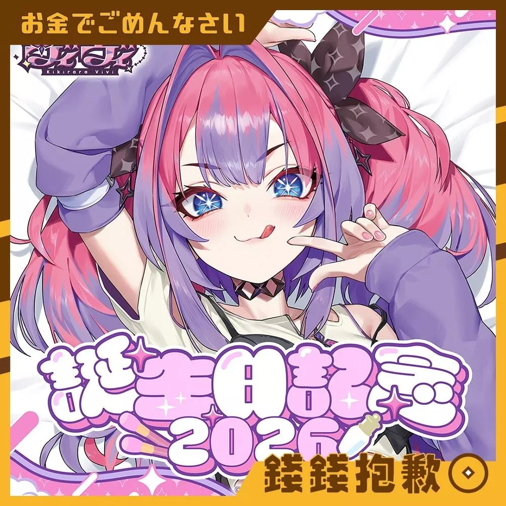 預購3月 Hololive 綺綺羅羅薇薇 綺々羅々ヴィヴィ2026誕生日紀念 套組親簽特典 0921