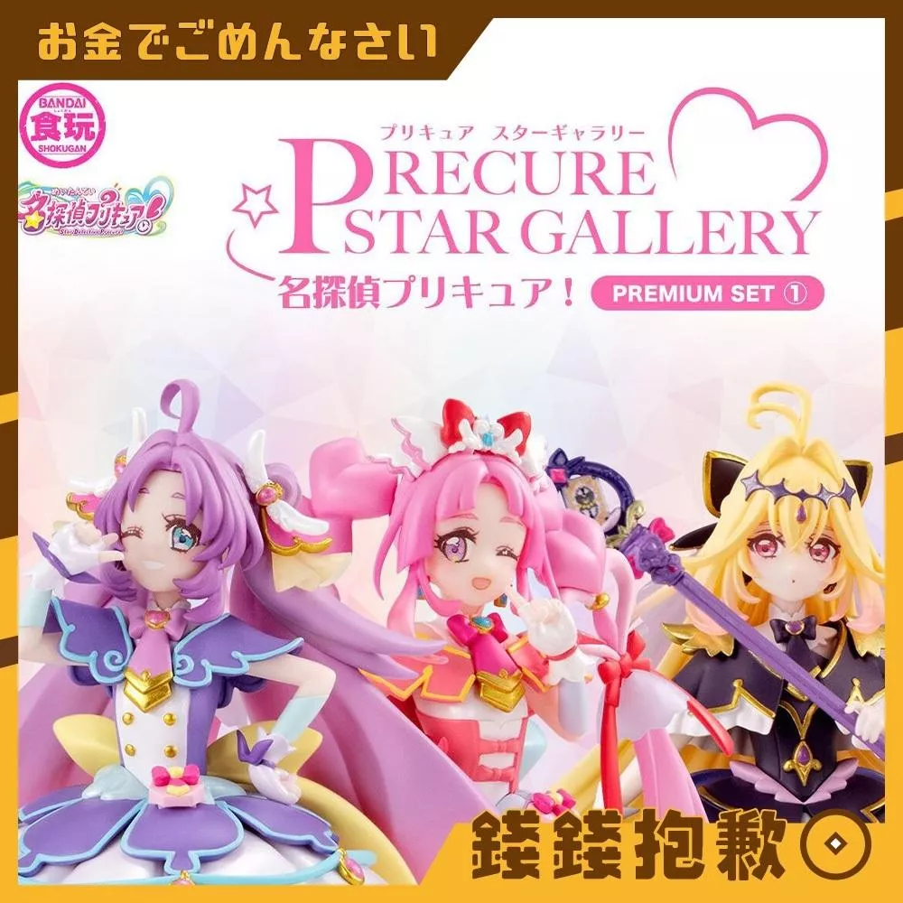 預購4月 PB限定 萬代 盒玩 PRECURE STAR GALLERY 名偵探光之美少女 SET1