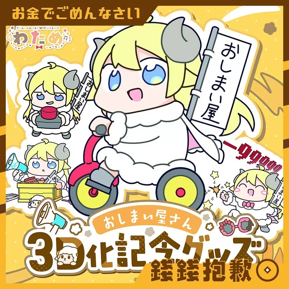 預購3月 Hololive 角巻わため 角卷綿芽 おしまい屋さん3D化紀念 套組 附特典 0928