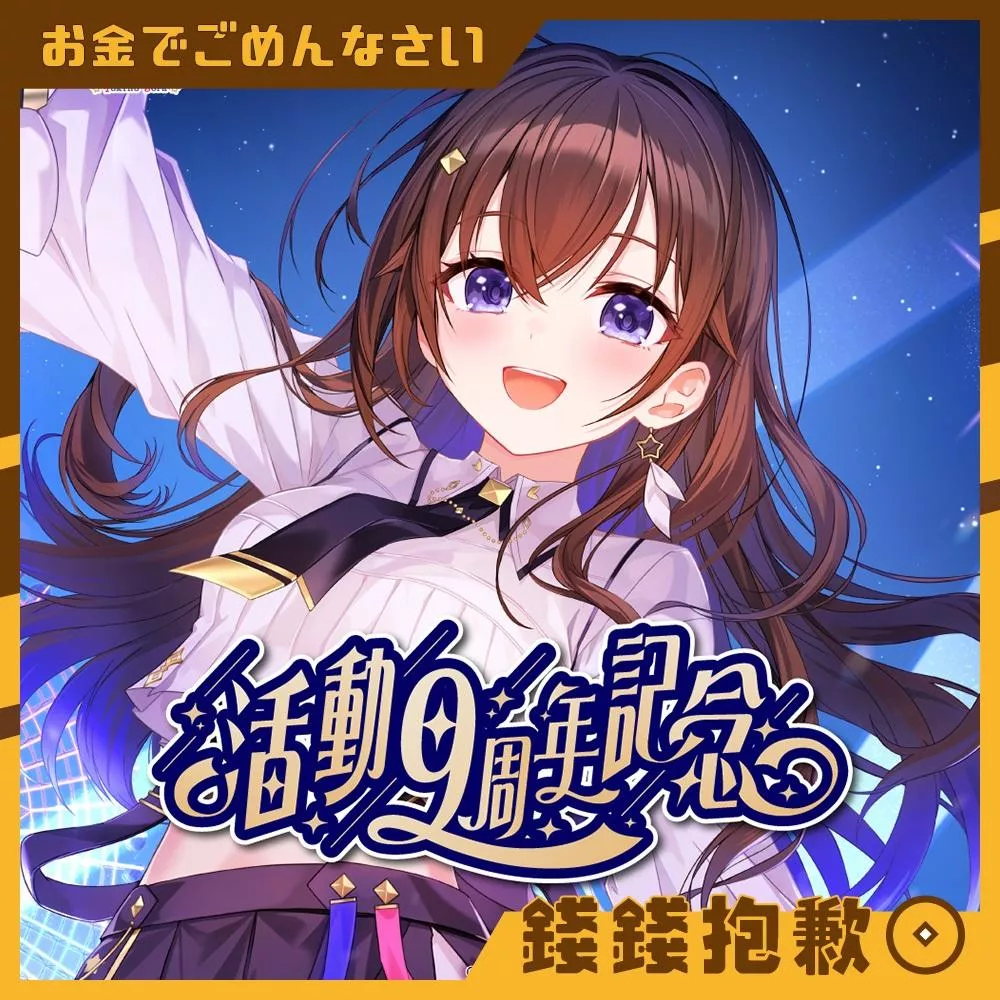 預購27年4月 Hololive 時乃空 ときのそら 活動9周年記念 套組 附親簽特典 1006
