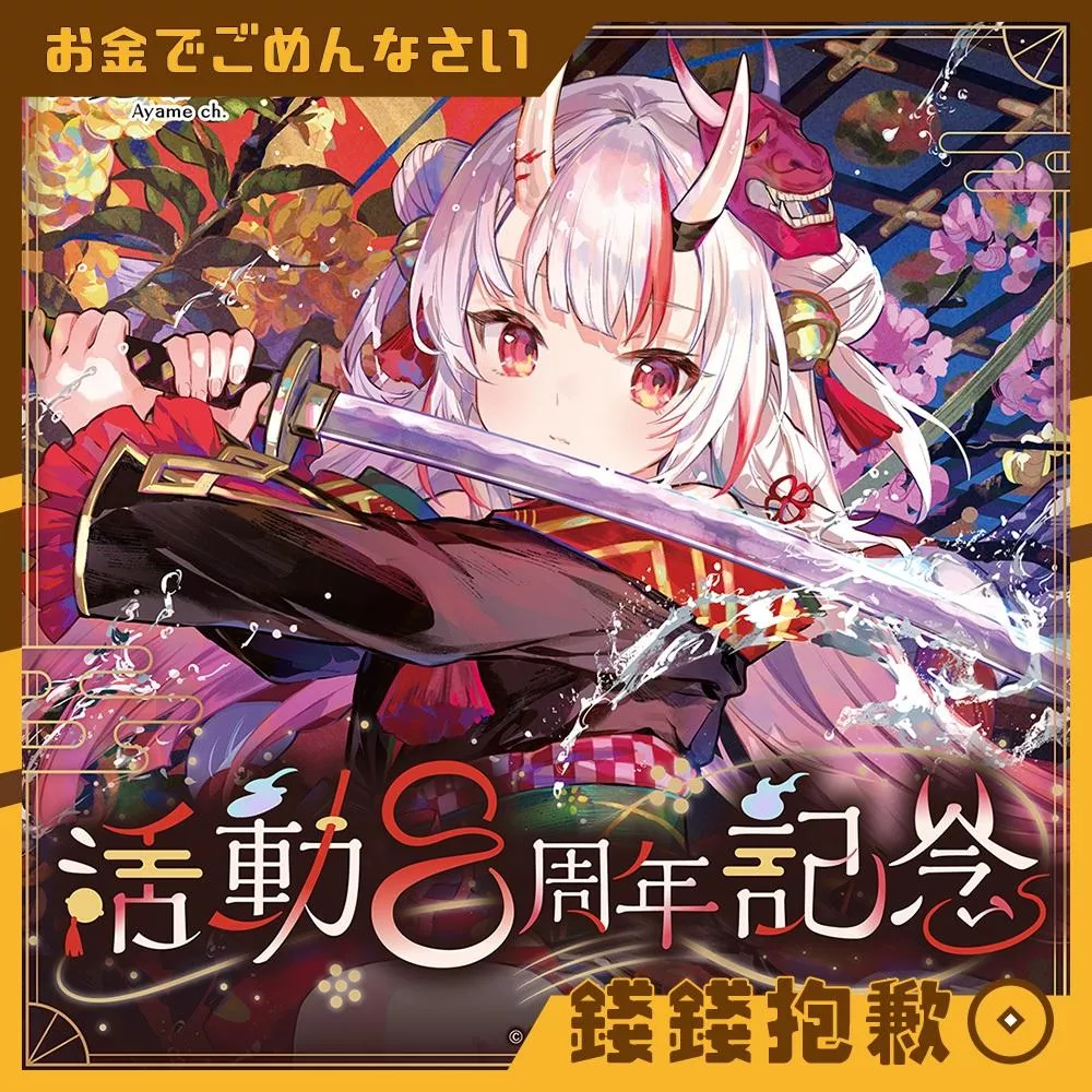 預購27年3月 Hololive 百鬼綾目 百鬼あやめ 活動8周年記念 套組 附複製特典 0928