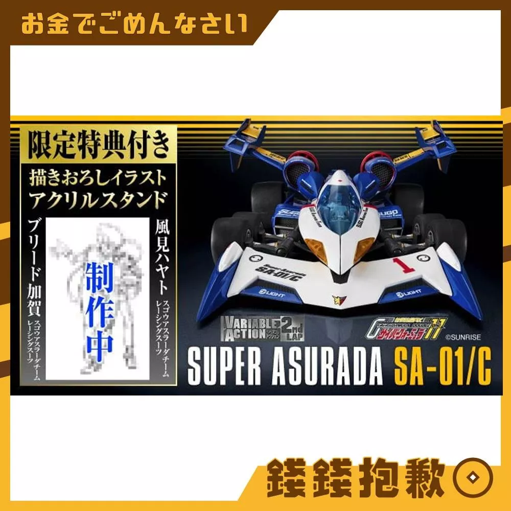 預購5月 MH VA 2ndLAP 閃電霹靂車 超級阿斯拉01 SA-01/C 精塗 特典版0916
