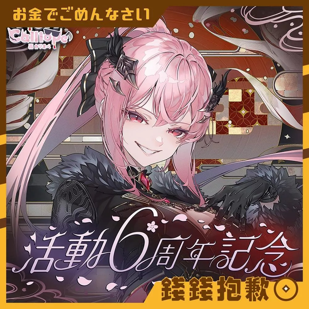 預購27年3月 Hololive 森美聲 Calliope 活動6周年紀念 複製特典 1012