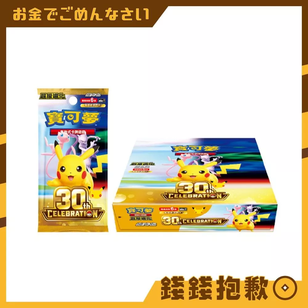 現貨 寶可夢 PTCG 中文版 擴充包 30週年 30th CELEBRATION 中盒20入