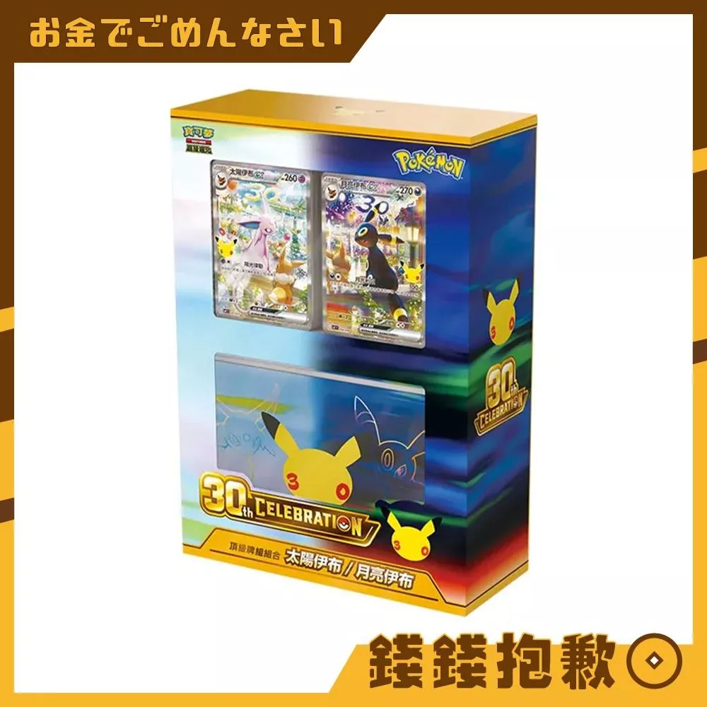 現貨 寶可夢 PTCG 中文版 擴充包 30th CELEBRATION 頂級牌組組合 太陽伊布 月亮伊布