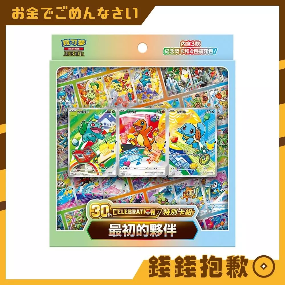 現貨 寶可夢 PTCG 中文版 擴充包 30th CELEBRATION特別卡組 最初的夥伴