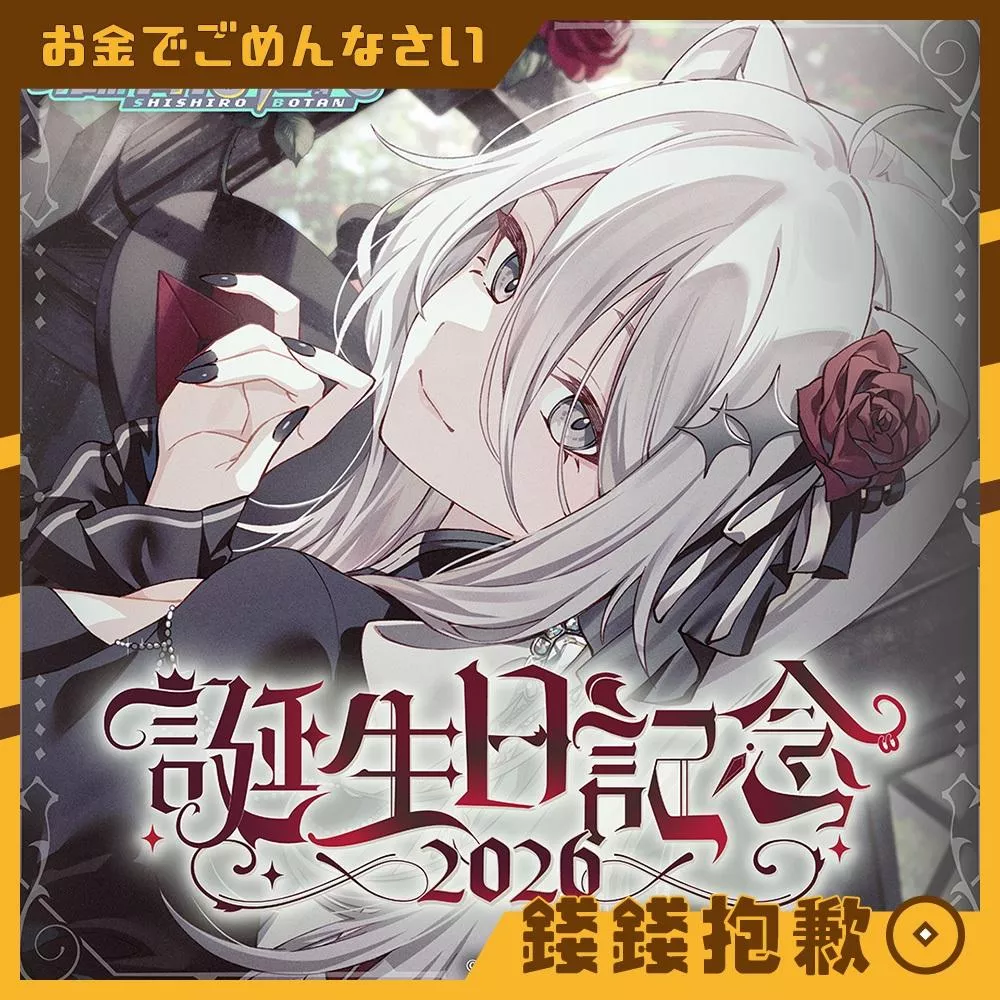 預購3月 Hololive 獅白牡丹 獅白ぼたん 2026誕生日紀念 套組 附親簽特典 1012