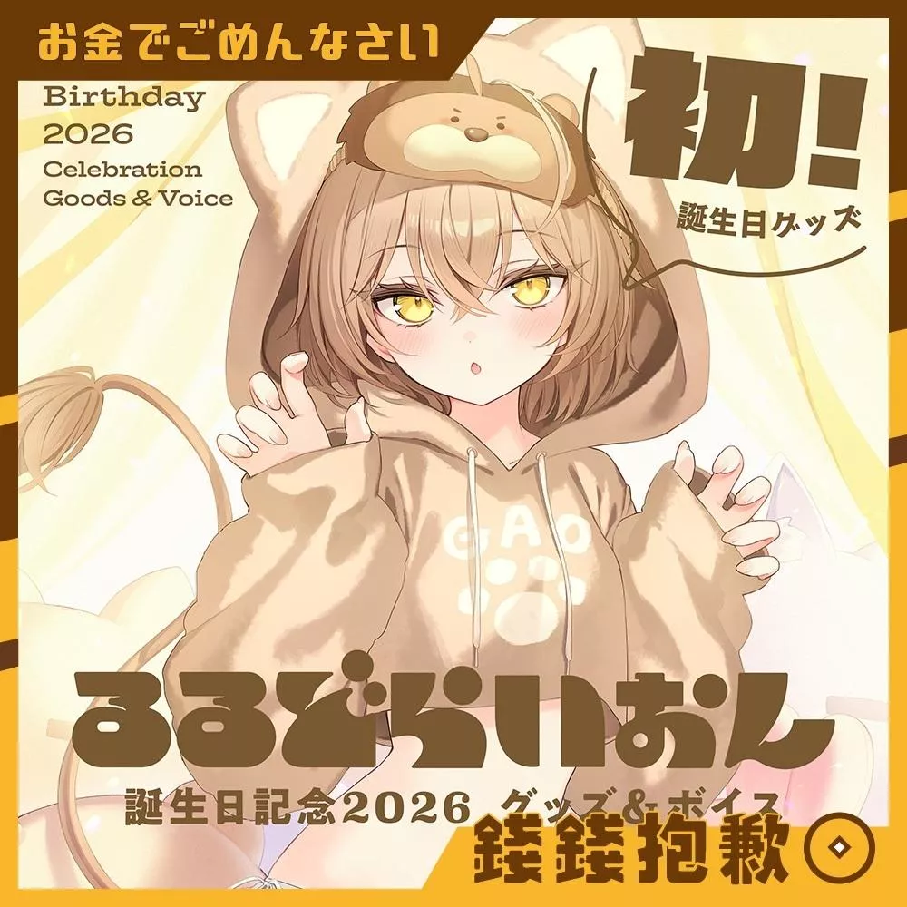 預購27年4月 rurudo るるどらいおん 2026誕生日記念 套組 附親簽特典 1016
