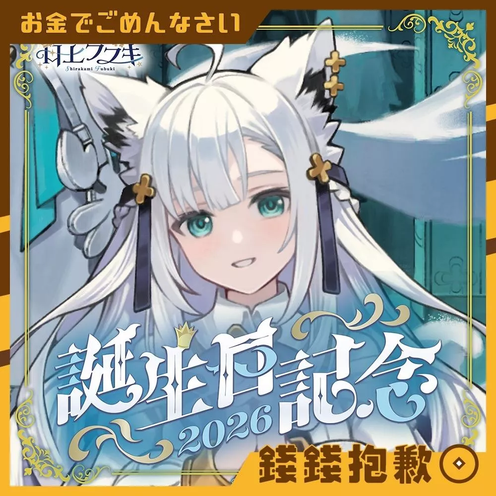 預購5月 Hololive 白上フブキ 白上吹雪 2026誕生日記念 套組 附複製特典 1102