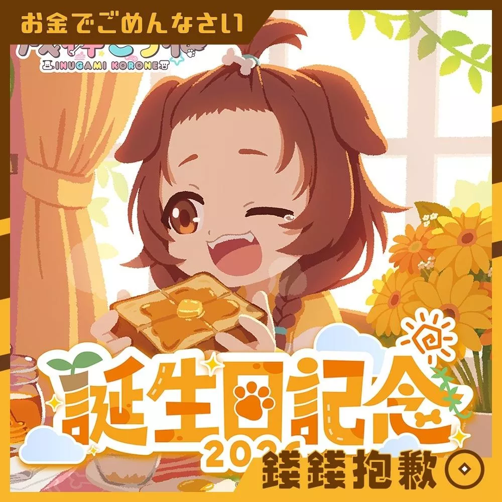 預購5月 Hololive 戌神沁音 戌神ころね 2026誕生日記念 套組 附特典 1026