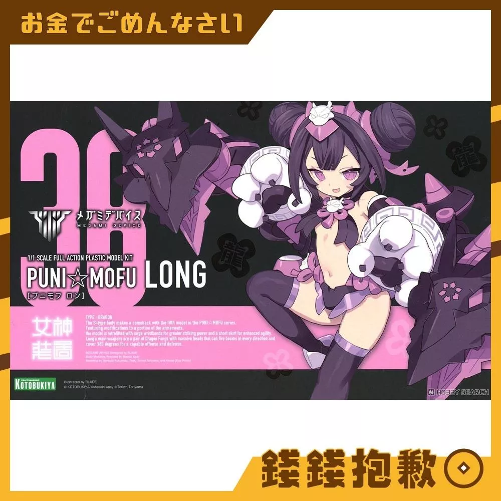 現貨 壽屋 組裝模型 女神裝置 PUNI☆MOFU 龍龍