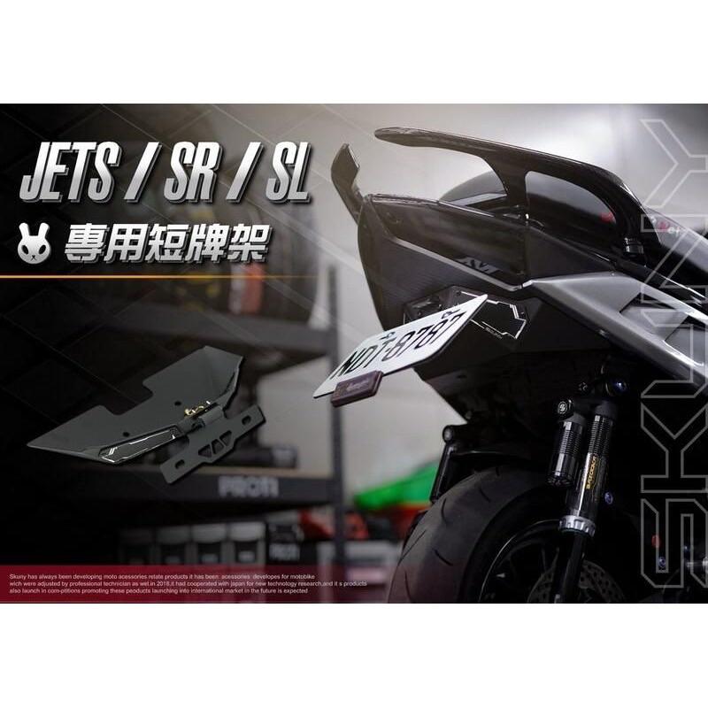 【Skuny】JETSL 專用短牌架 車牌上移