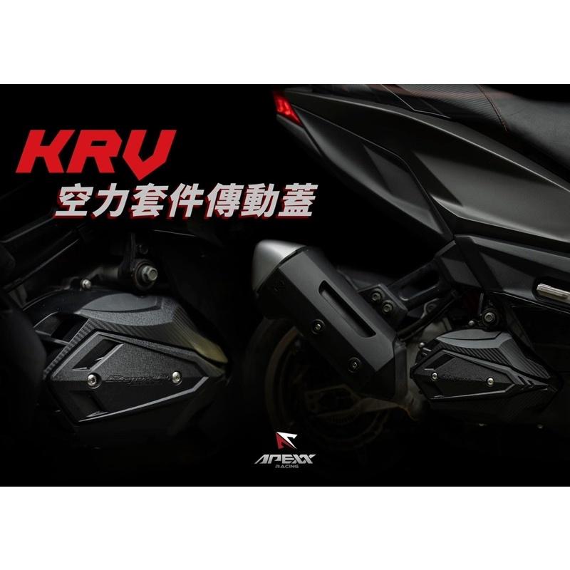 【Apexx】KRV 專用傳動蓋內附軸承