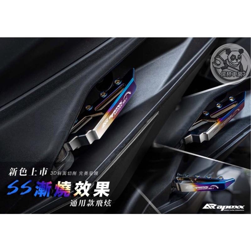 【Apexx】飛旋踏板-勁戰車系/勁戰六代/水冷BWS/FORCE/JETS/SR/SL/DRG/MMBCU/KRV/雷霆S
