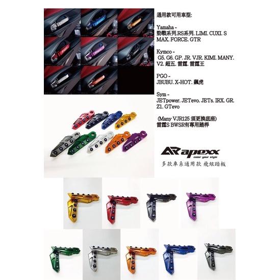 【Apexx】飛旋踏板-勁戰車系/勁戰六代/水冷BWS/FORCE/JETS/SR/SL/DRG/MMBCU/KRV/雷霆S