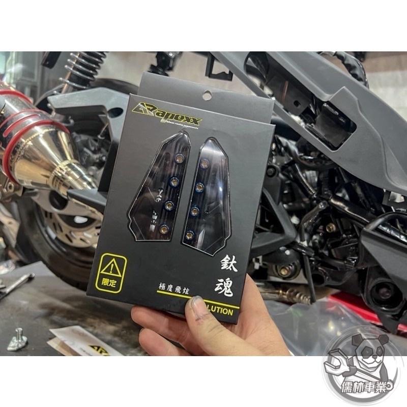 【Apexx】飛旋踏板-勁戰車系/勁戰六代/水冷BWS/FORCE/JETS/SR/SL/DRG/MMBCU/KRV/雷霆S
