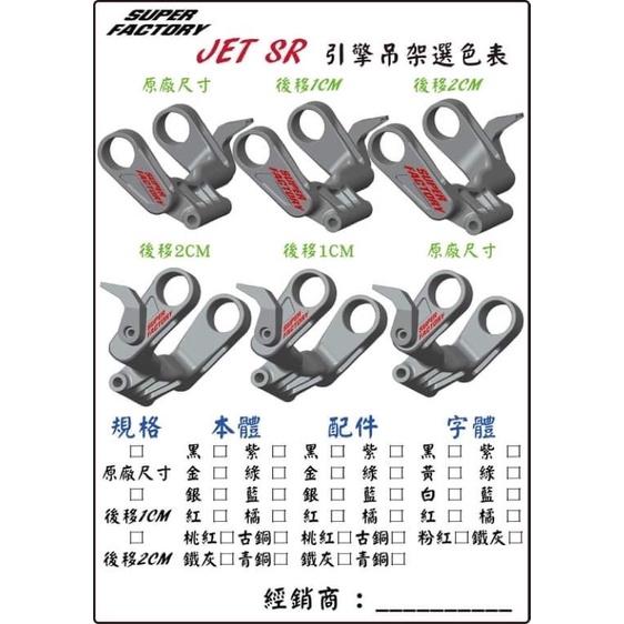 【SUPERFACTORY】超級工廠 引擎吊架-JETS/JETSR
