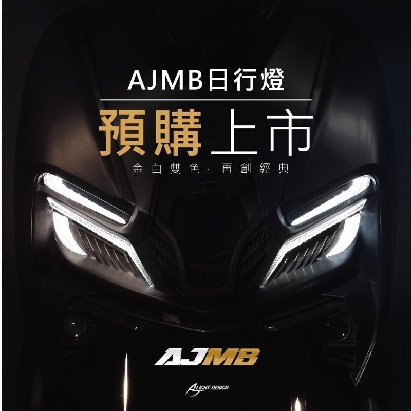 【AJ車燈國際】日行燈-MMBCU