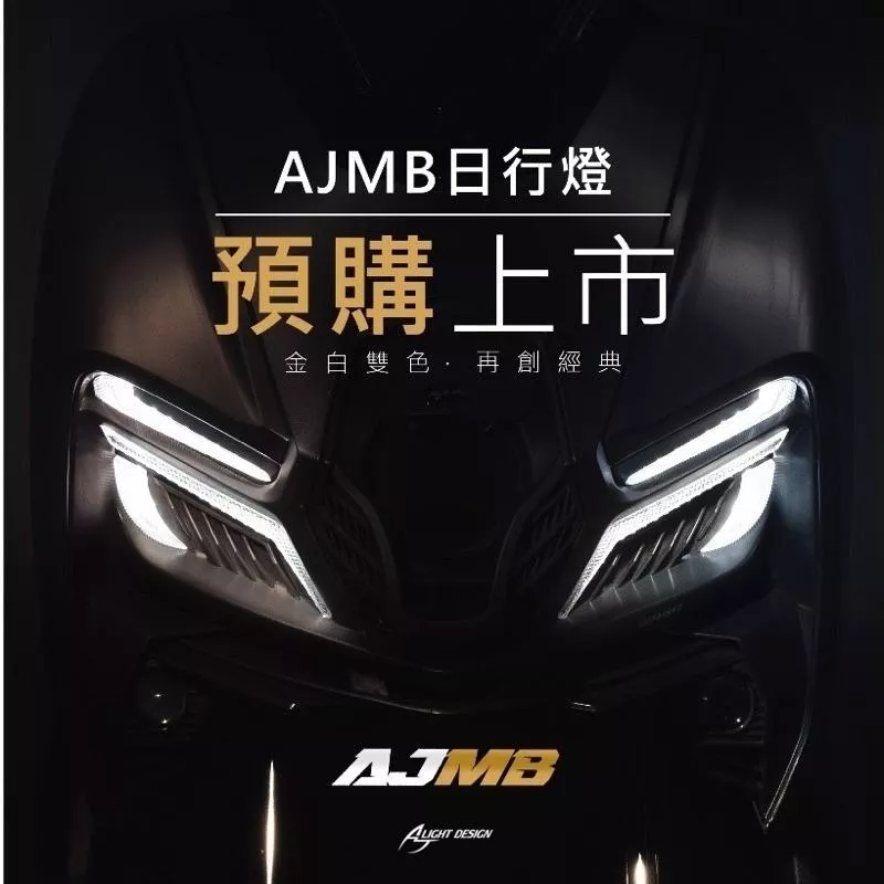 【AJ車燈國際】日行燈-MMBCU
