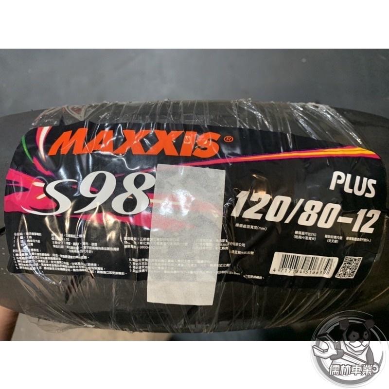 【MAXXIS】S98 Plus(EV競賽)120/80-1後輪