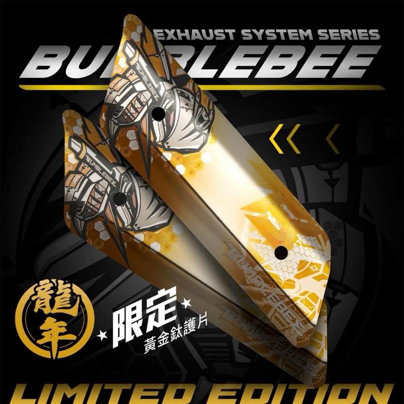 【BUMBLEBEE 黃蜂】龍年防燙蓋 限量護片 防燙蓋