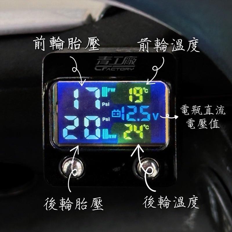 【HARE 青工廠】四合一胎壓檢測器-MMBCU/DRG/JETSL/勁戰六代/BWS'R/水冷BWS