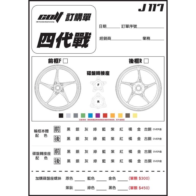 儒林車業 🔥 COLT 克特 J117 輕量化鍛造輪框 機車輪框 輪圈 鍛框 克特鍛框 克特輪框